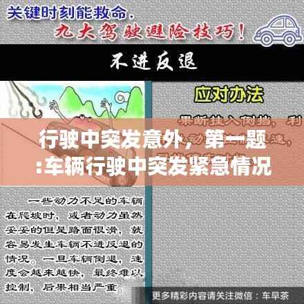 行驶中突发意外,第一题:车辆行驶中突发紧急情况该如何避险?