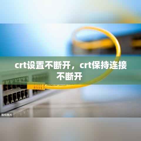 crt设置不断开,crt保持连接不断开