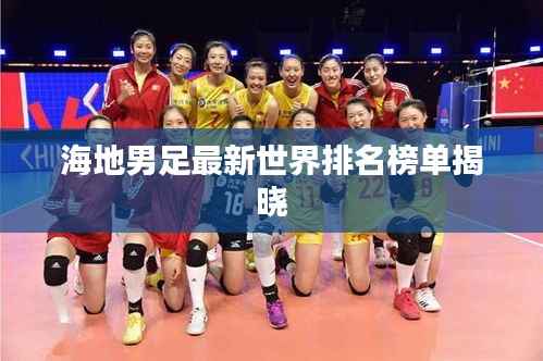 海地男足最新世界排名榜单揭晓