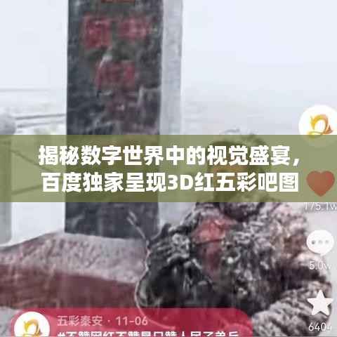 揭秘数字世界中的视觉盛宴,百度独家呈现3D红五彩吧图!