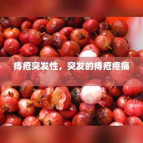 痔疮突发性,突发的痔疮疼痛