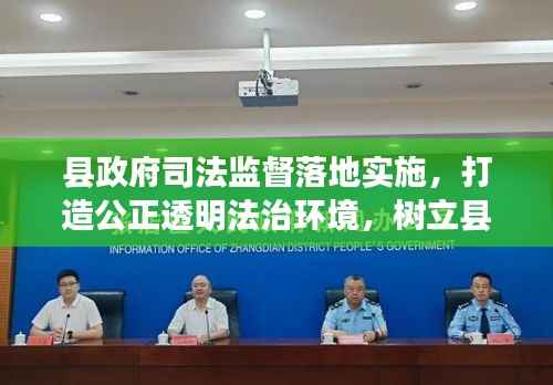 县政府司法监督落地实施,打造公正透明法治环境,树立县域法治新标杆