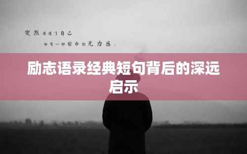 励志语录经典短句背后的深远启示