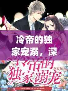 冷帝的独家宠溺，深情背后的秘密故事