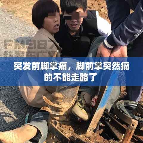 突发前脚掌痛,脚前掌突然痛的不能走路了