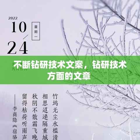 不断钻研技术文案，钻研技术方面的文章 