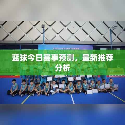 蓝球今日赛事预测,最新推荐分析