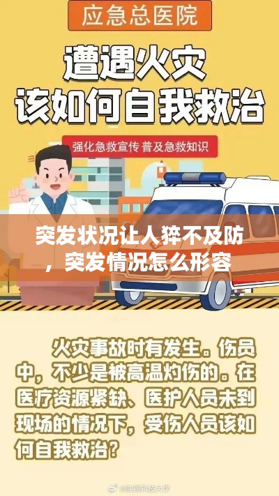 突发状况让人猝不及防,突发情况怎么形容