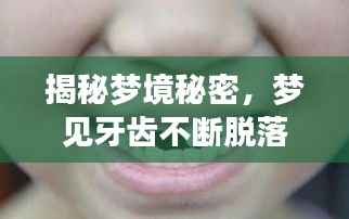 揭秘梦境秘密,梦见牙齿不断脱落的背后含义
