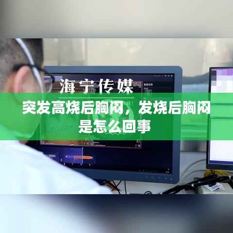 突发高烧后胸闷,发烧后胸闷是怎么回事