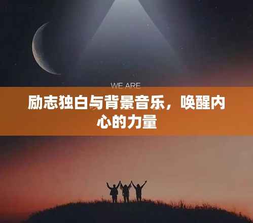 励志独白与背景音乐,唤醒内心的力量