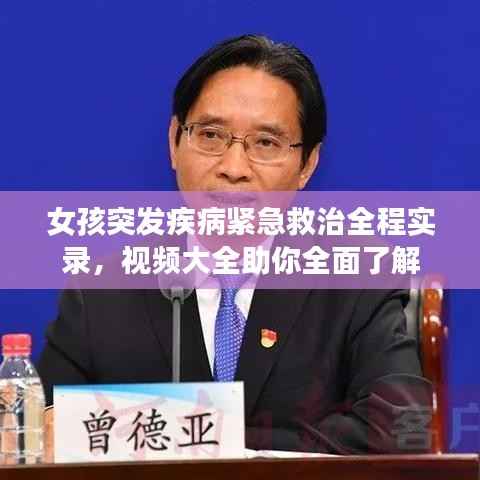 女孩突发疾病紧急救治全程实录,视频大全助你全面了解