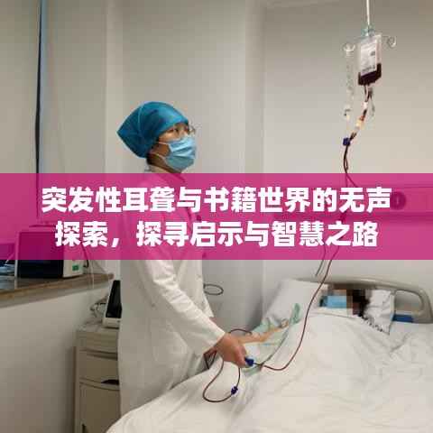 突发性耳聋与书籍世界的无声探索,探寻启示与智慧之路