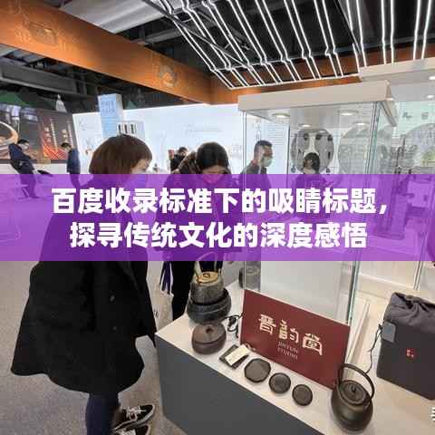 百度收录标准下的吸睛标题,探寻传统文化的深度感悟