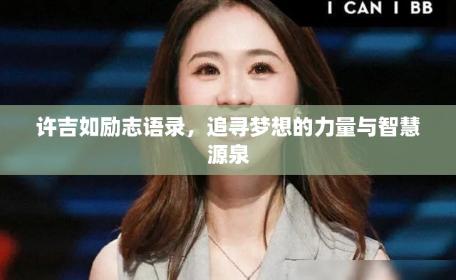 许吉如励志语录，追寻梦想的力量与智慧源泉