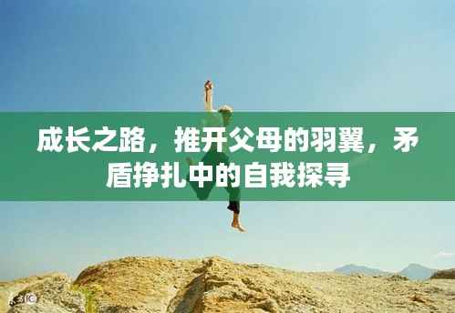 成长之路,推开父母的羽翼,矛盾挣扎中的自我探寻