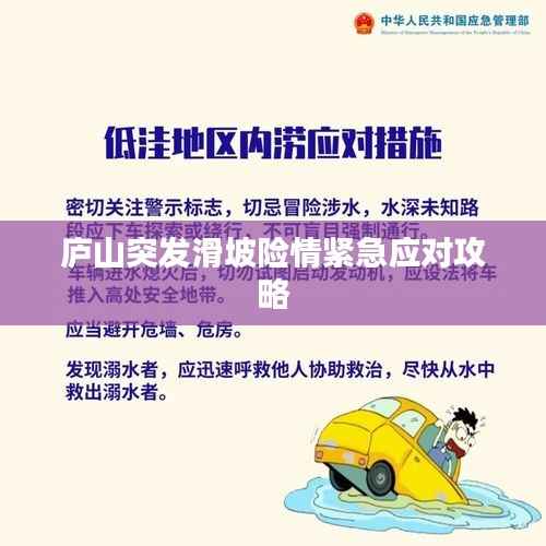 庐山突发滑坡险情紧急应对攻略