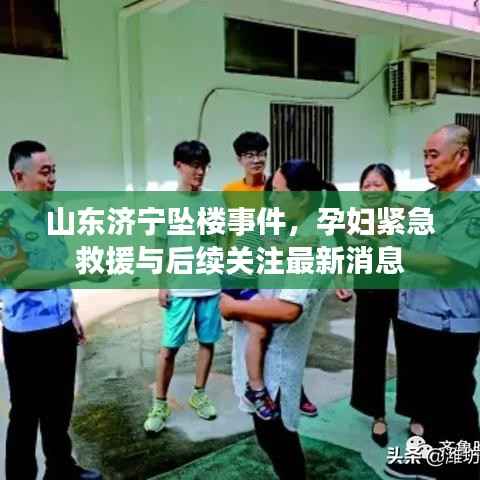 山东济宁坠楼事件,孕妇紧急救援与后续关注最新消息