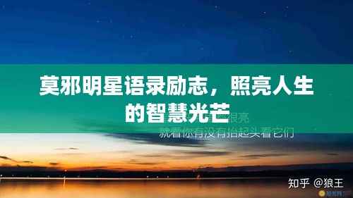 莫邪明星语录励志,照亮人生的智慧光芒