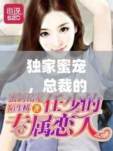 独家蜜宠,总裁的专属宠溺之旅