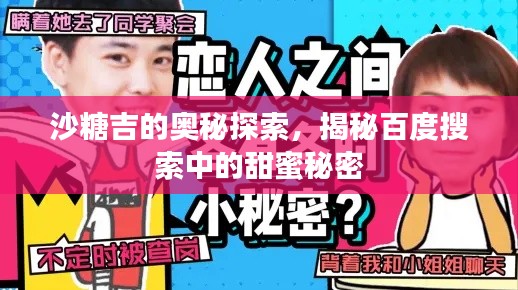 沙糖吉的奥秘探索,揭秘百度搜索中的甜蜜秘密