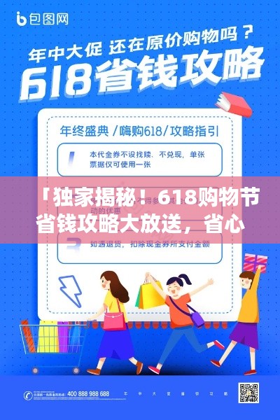 「独家揭秘!618购物节省钱攻略大放送,省心省力一站式购物指南助你轻松购物!」