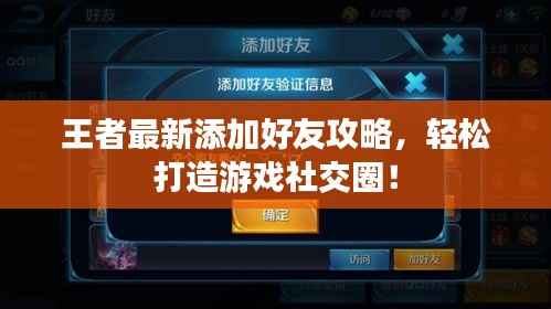 王者最新添加好友攻略,轻松打造游戏社交圈!