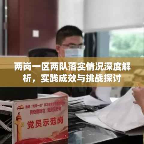 两岗一区两队落实情况深度解析，实践成效与挑战探讨
