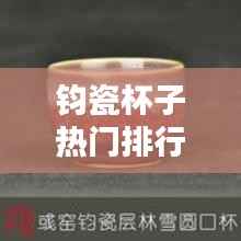 钧瓷杯子热门排行榜TOP10