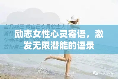 励志女性心灵寄语,激发无限潜能的语录