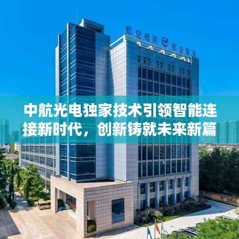 中航光电独家技术引领智能连接新时代,创新铸就未来新篇章