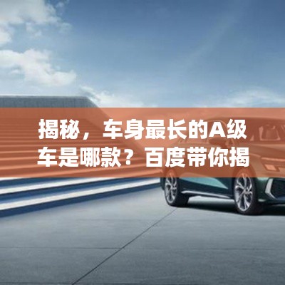 揭秘,车身最长的A级车是哪款?百度带你揭晓答案