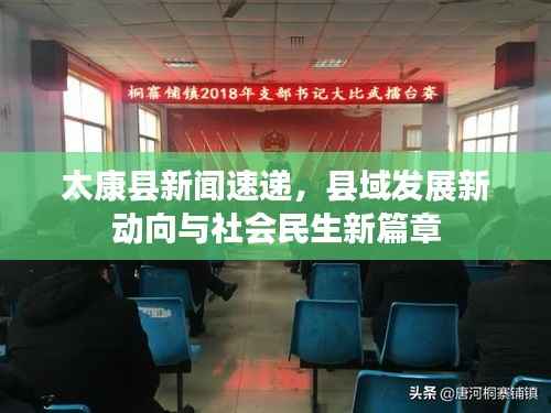太康县新闻速递,县域发展新动向与社会民生新篇章