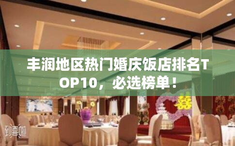 丰润地区热门婚庆饭店排名TOP10,必选榜单!