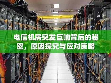 电信机房突发巨响背后的秘密,原因探究与应对策略