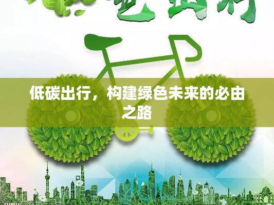 低碳出行,构建绿色未来的必由之路