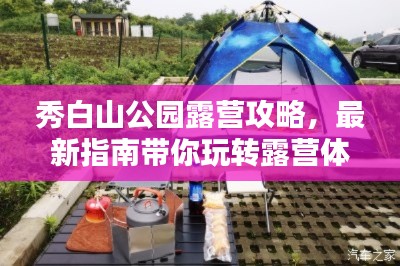 秀白山公园露营攻略,最新指南带你玩转露营体验