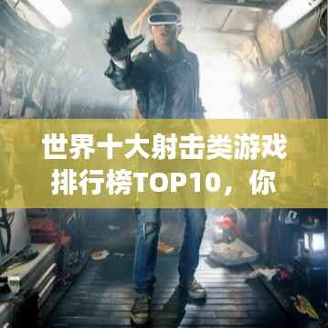 世界十大射击类游戏排行榜TOP10，你玩过几款？