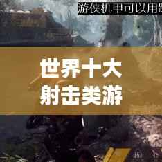 世界十大射击类游戏排行榜TOP10,你玩过几款?