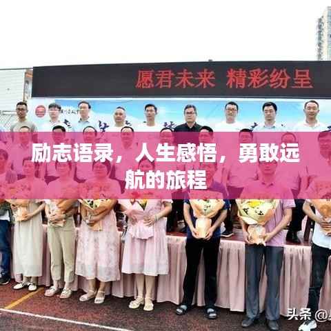 励志语录，人生感悟，勇敢远航的旅程