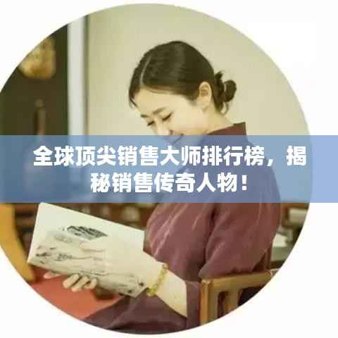 全球顶尖销售大师排行榜,揭秘销售传奇人物!