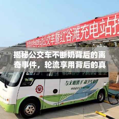 揭秘公交车不断奶背后的离奇事件,轮流享用背后的真相探究