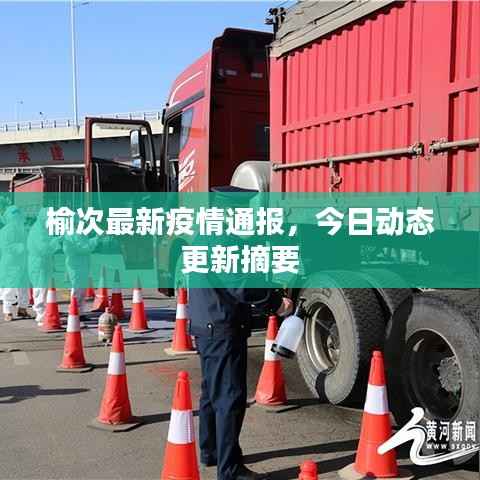 榆次最新疫情通报,今日动态更新摘要