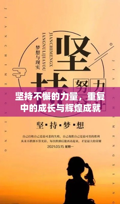 坚持不懈的力量，重复中的成长与辉煌成就