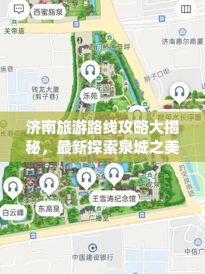济南旅游路线攻略大揭秘,最新探索泉城之美之旅