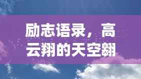 励志语录,高云翔的天空翱翔之路