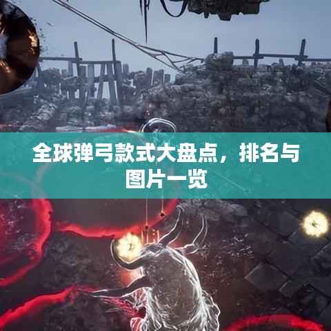 全球弹弓款式大盘点,排名与图片一览