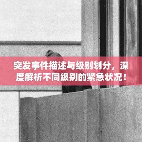 突发事件描述与级别划分,深度解析不同级别的紧急状况!