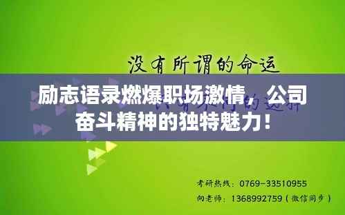 励志语录燃爆职场激情，公司奋斗精神的独特魅力！