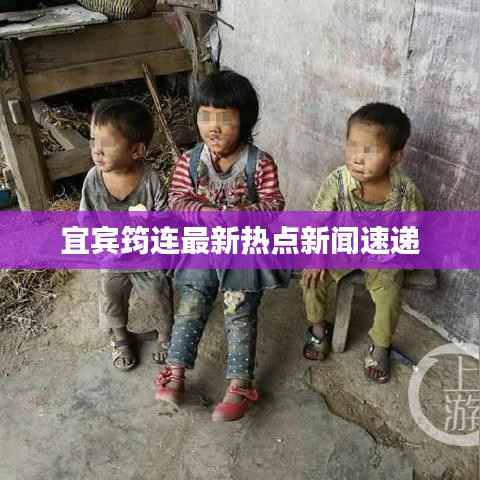 宜宾筠连最新热点新闻速递